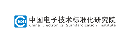中国电子技术标准化研究院