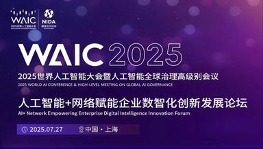 WAIC金句集锦｜NIDA人工智能+网络赋能企业数智化创新发展论坛