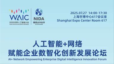 倒计时1天！7月27日NIDA与您相约WAIC-人工智能+网络赋能企业数智化创新发展论坛