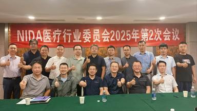 NIDA医疗行业委员会2025年第2次工作会议在南京顺利召开