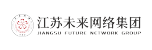 江苏未来网络集团有限公司