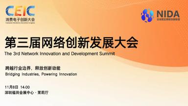 CEIC 消费电子创新大会——NIDA 第三届网络创新发展大会