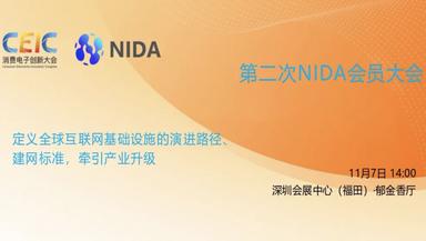 诚邀莅临！NIDA第二次会员大会 ——感恩同行，共谱新章
