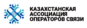 Kazakhstan Association of Communication Operators(Association of Legal Entities "Kazakhstan Association of Communication Operators")