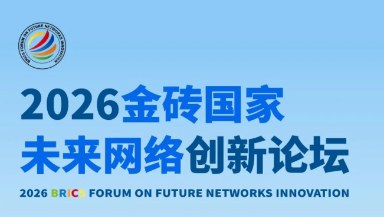 2026金砖国家未来网络创新论坛6月16-17日在深圳召开，诚邀全球创新者参与