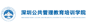 深圳公共管理教育培训学院