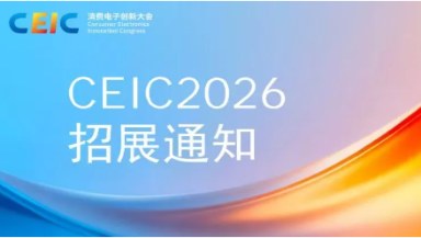 小展位，大机会：CEIC 2026创新Park，等你来！