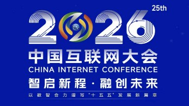 【展览参观邀请】智启新程•融创未来，邀您共赴2026中国互联网大会