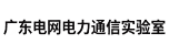 广东电网电力通信实验室