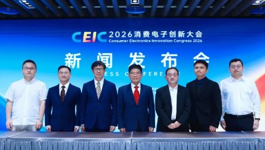 爱创新·智无限，CEIC2026即将启幕——消费电子创新大会2026新闻发布会在深圳举行