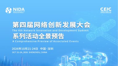 NIDA-CEIC 2026｜第四届网络创新发展大会系列活动全景预告