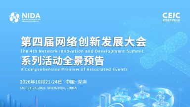 NIDA-CEIC 2026｜第四届网络创新发展大会系列活动全景预告